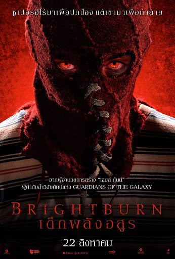 Brightburn เด็กพลังอสูร (2019)