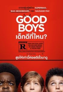 Good Boys (2019) เด็กดีที่ไหน?
