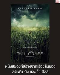 In the Tall Grass พงหลอนมรณะ
