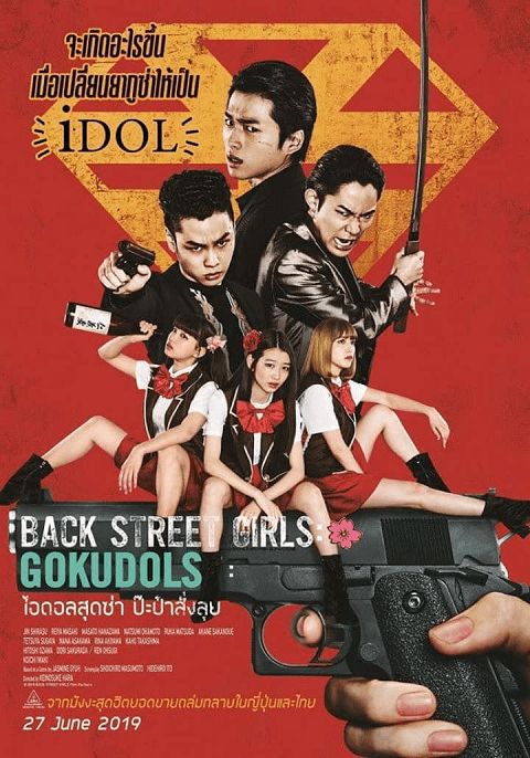 Back Street Girls: Gokudols ไอดอลสุดซ่า ป๊ะป๋าสั่งลุย