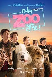 Secret Zoo เฟคซู สู้เว้ย