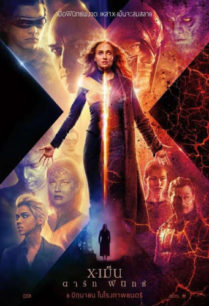 X-Men Dark Phoenix เอ็ก-เม็น ดาร์ก ฟีนิกซ์