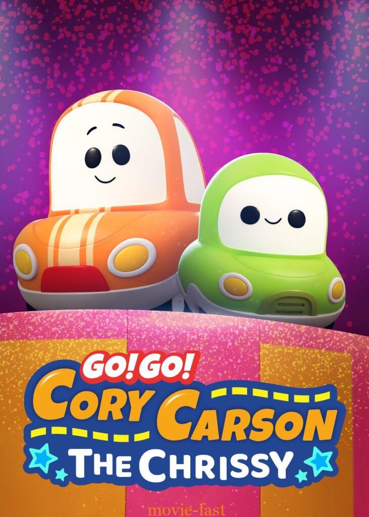 Go! Go! Cory Carson Chrissy Takes the Wheel (2021) ผจญภัยกับคอรี่ คาร์สัน คริสซี่ขอลุย
