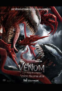 เวน่อม 2 Venom: Let There Be Carnage (2021)