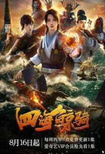 Si Hai Jing Qi Beyond The Ocean 1 เจ้าแห่งมหาสมุทร ภาค 1 ซับไทย