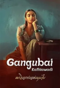 Gangubai Kathiawadi (2022) หญิงแกร่งแห่งมุมไบ