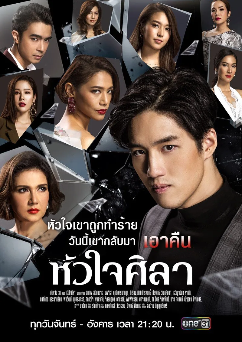 หัวใจศิลา (2019) ตอนที่ 1-27 พากย์ไทย