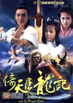 New Heavenly Sword and Dragon Sabre (1986) มังกรหยก 3 ดาบมังกรหยก เตี่ยบ่อกี้ ตอนที่ 1-40 พากย์ไทย